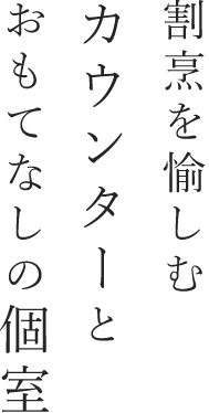 割烹を愉しむカウンターとおもてなしの個室