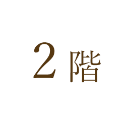 2階